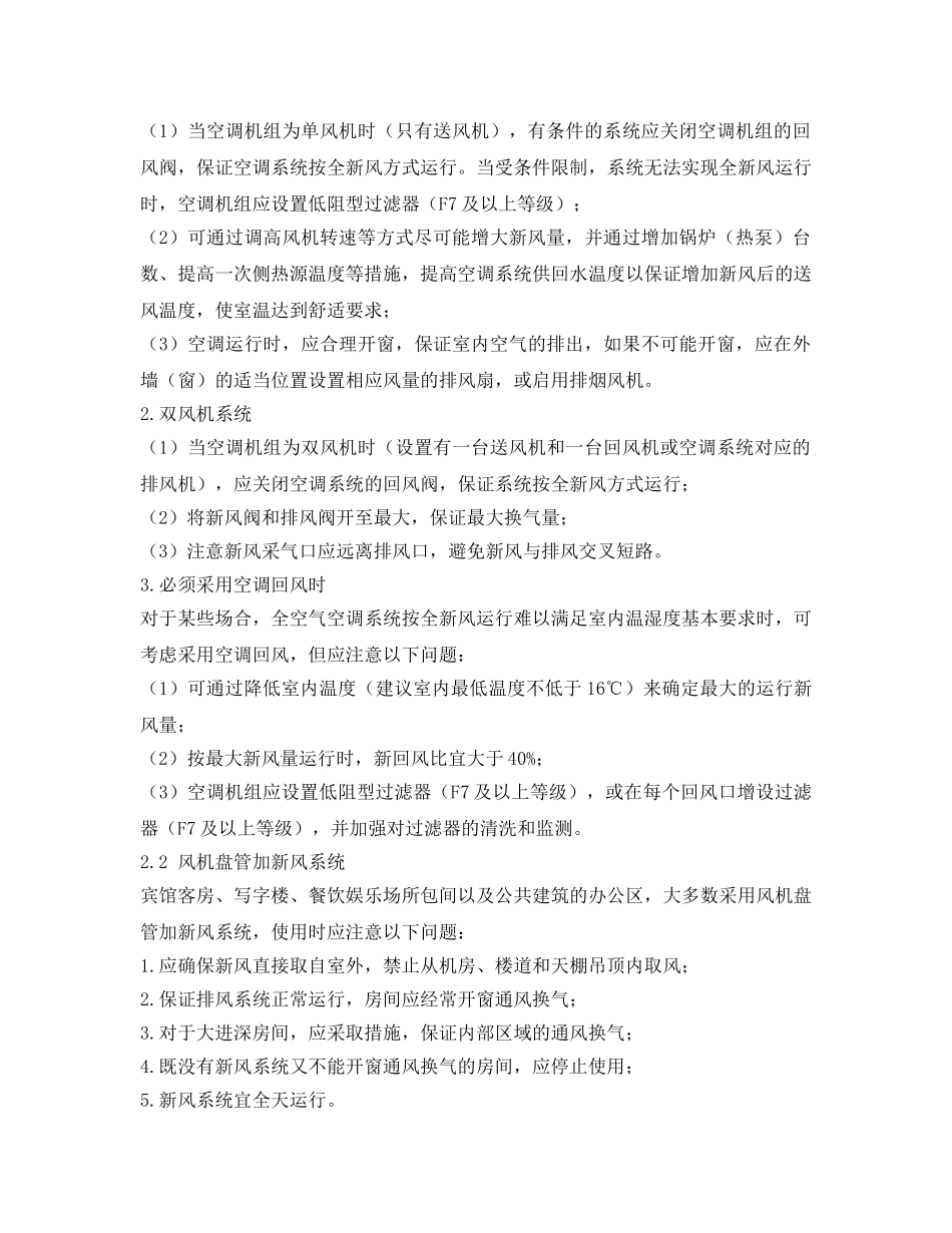 《安全常识-灾害防范》之对新冠肺炎疫情安全使用空调（供暖）的建议 _第3页