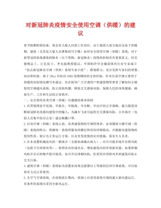 《安全常识-灾害防范》之对新冠肺炎疫情安全使用空调（供暖）的建议 