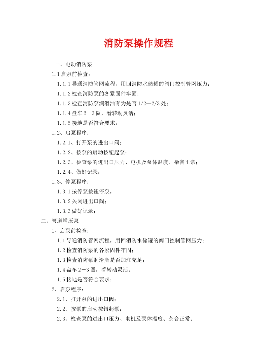 《安全操作规程》之消防泵操作规程 _第1页