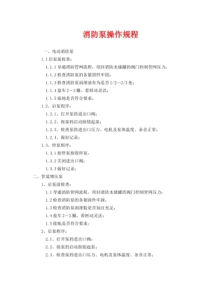 《安全操作规程》之消防泵操作规程 