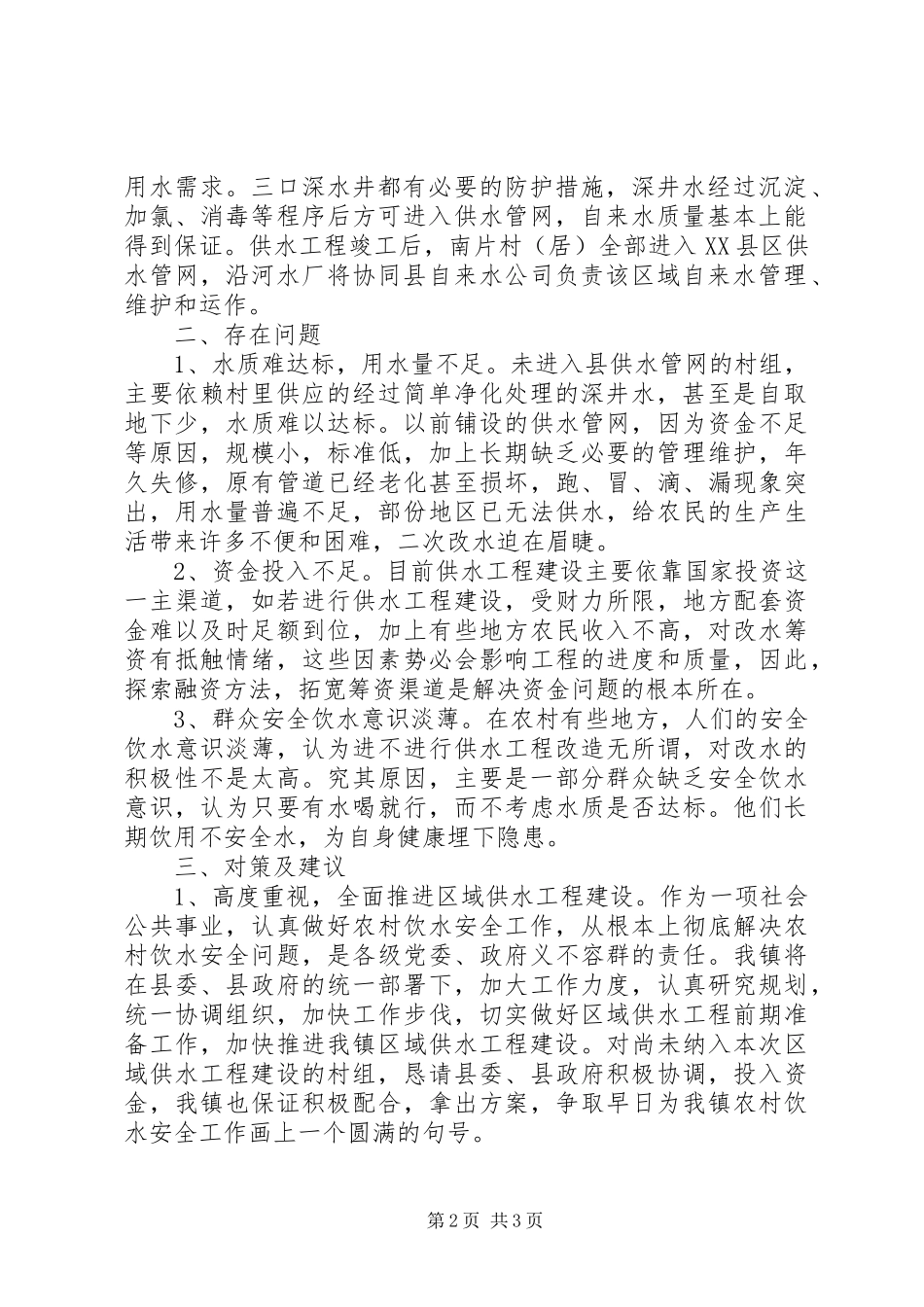 我镇农村饮水安全情况汇报 _第2页