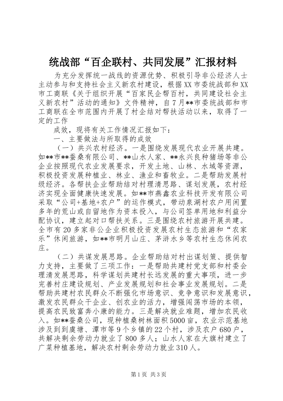 统战部“百企联村、共同发展”汇报材料 _第1页