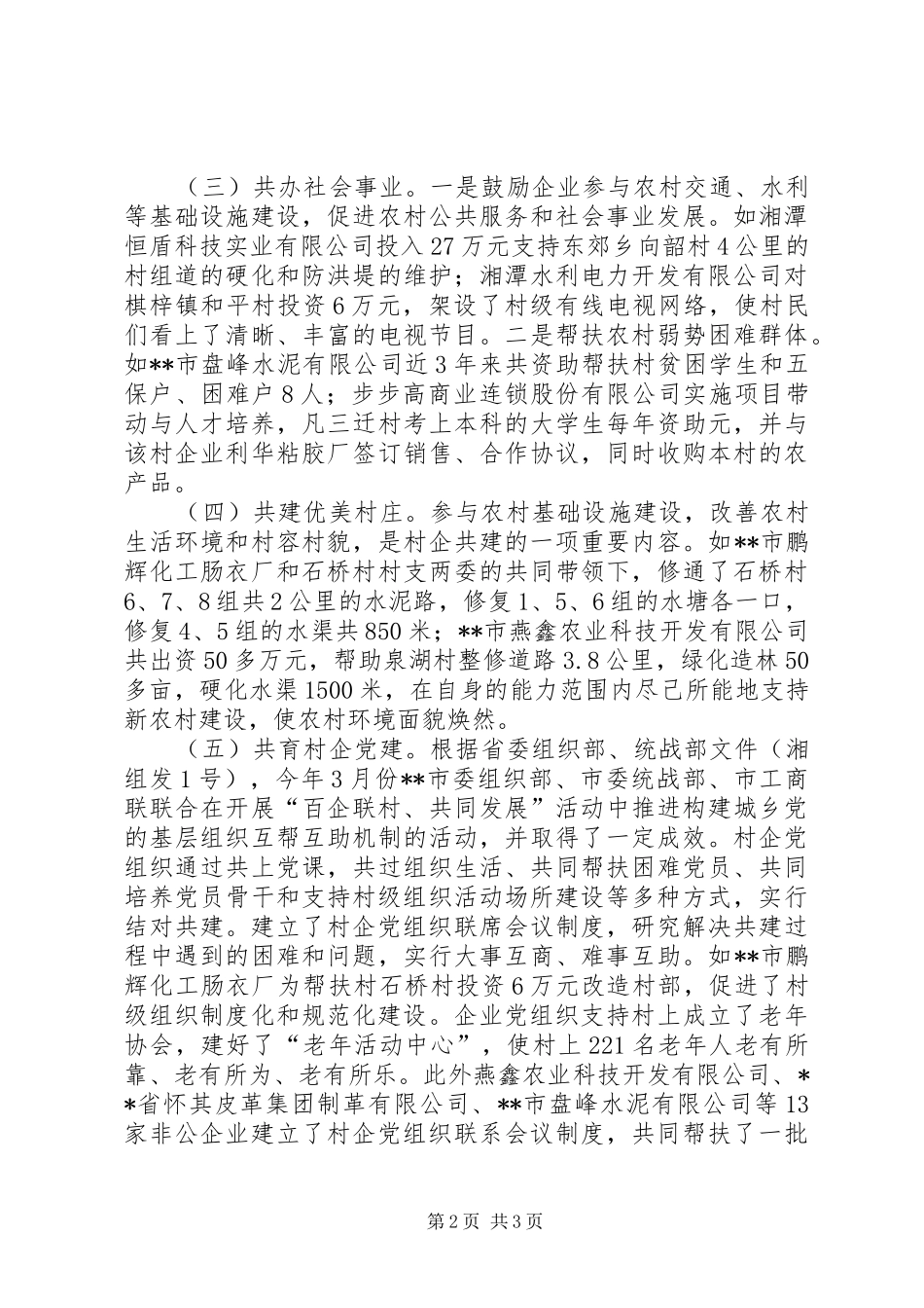 统战部“百企联村、共同发展”汇报材料 _第2页