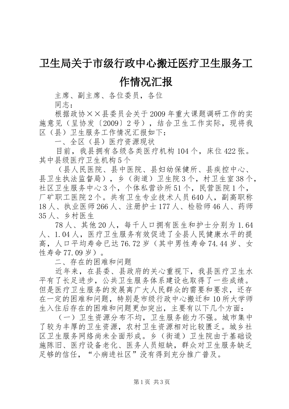 卫生局关于市级行政中心搬迁医疗卫生服务工作情况汇报 _第1页