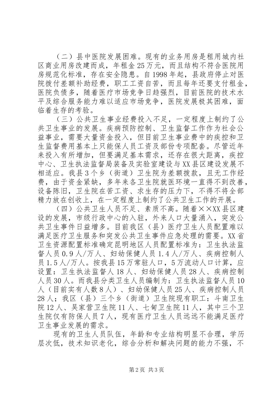 卫生局关于市级行政中心搬迁医疗卫生服务工作情况汇报 _第2页