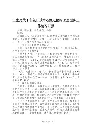 卫生局关于市级行政中心搬迁医疗卫生服务工作情况汇报 