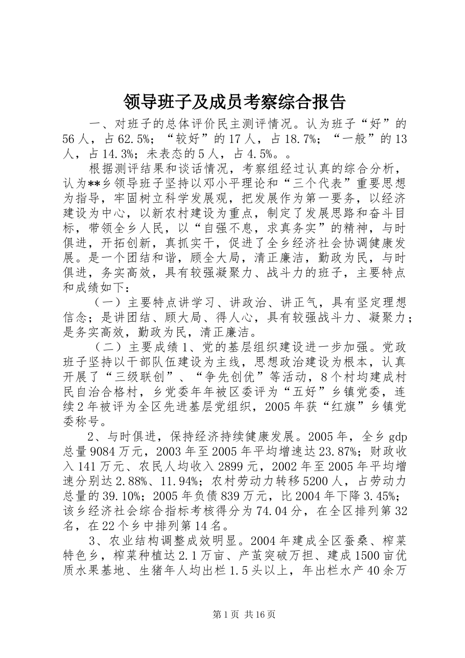 领导班子及成员考察综合报告 _第1页