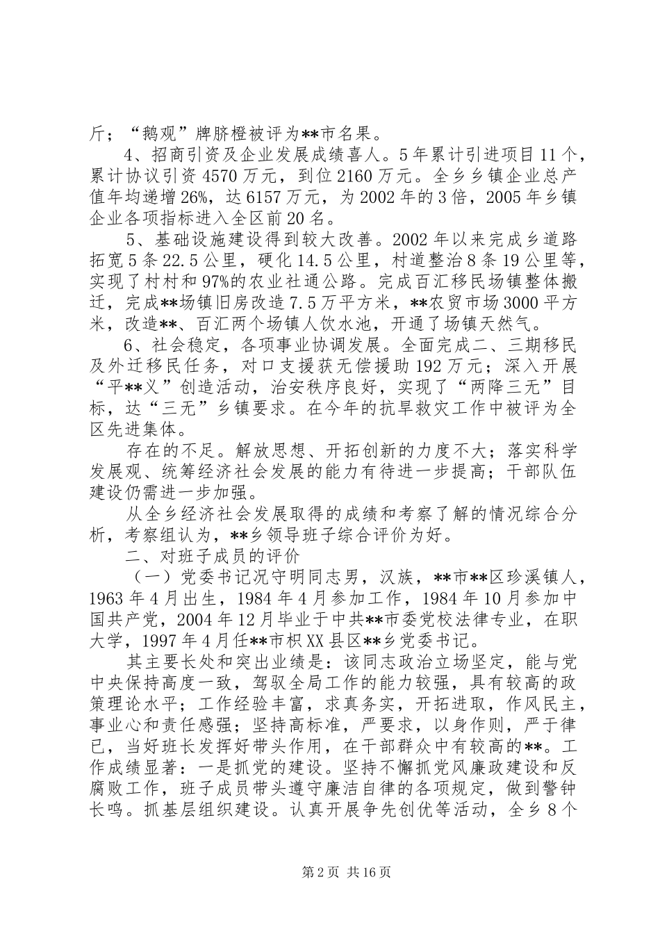 领导班子及成员考察综合报告 _第2页