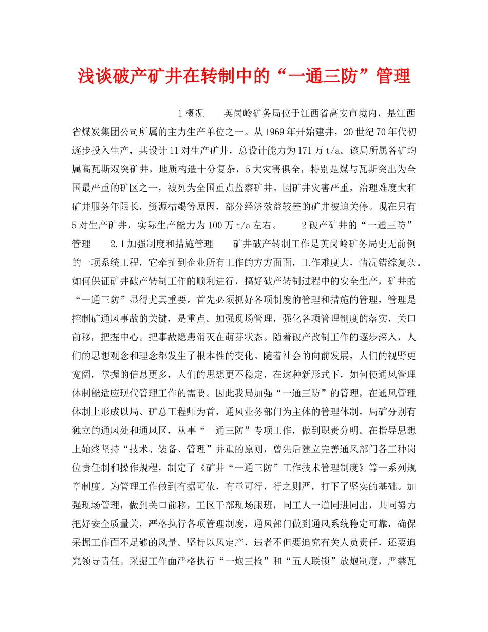 《安全管理论文》之浅谈破产矿井在转制中的“一通三防”管理 _第1页