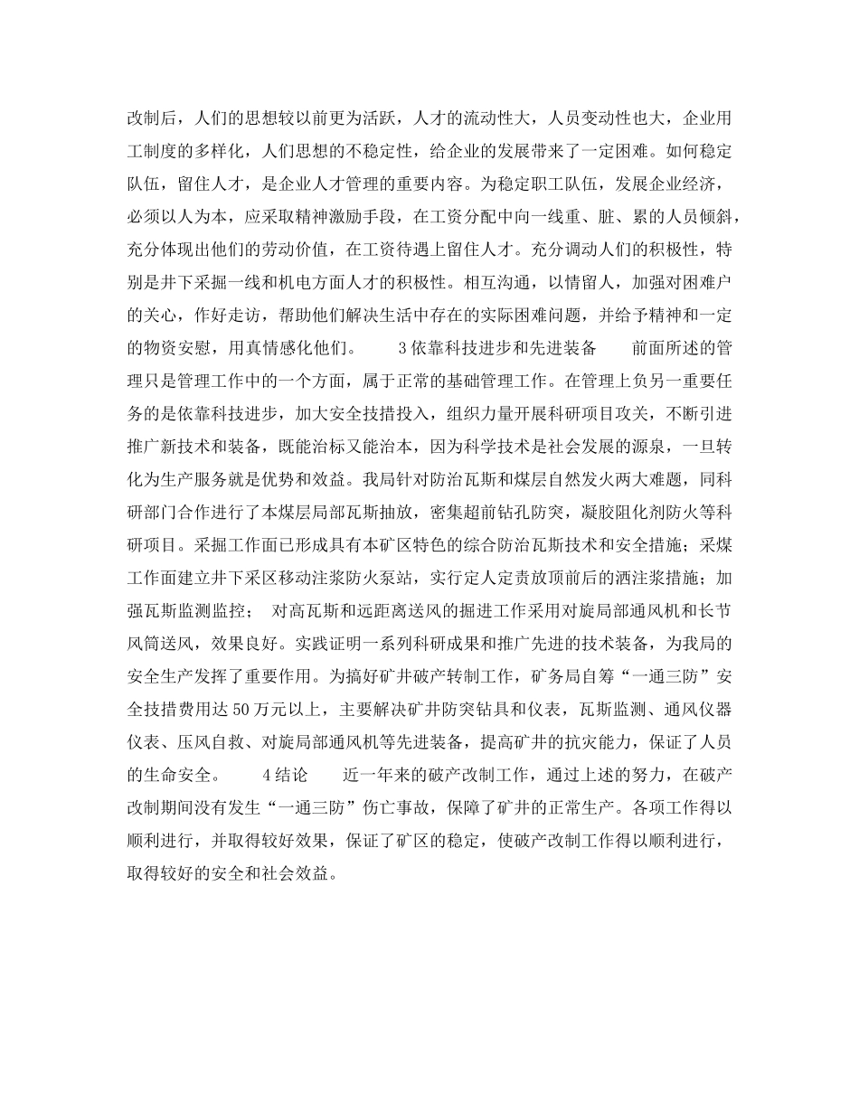 《安全管理论文》之浅谈破产矿井在转制中的“一通三防”管理 _第3页