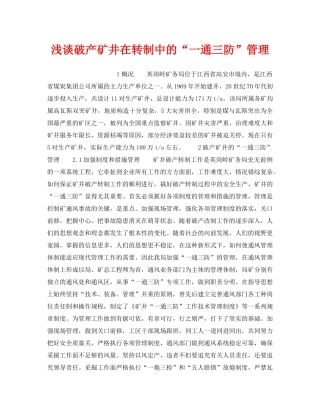 《安全管理论文》之浅谈破产矿井在转制中的“一通三防”管理 