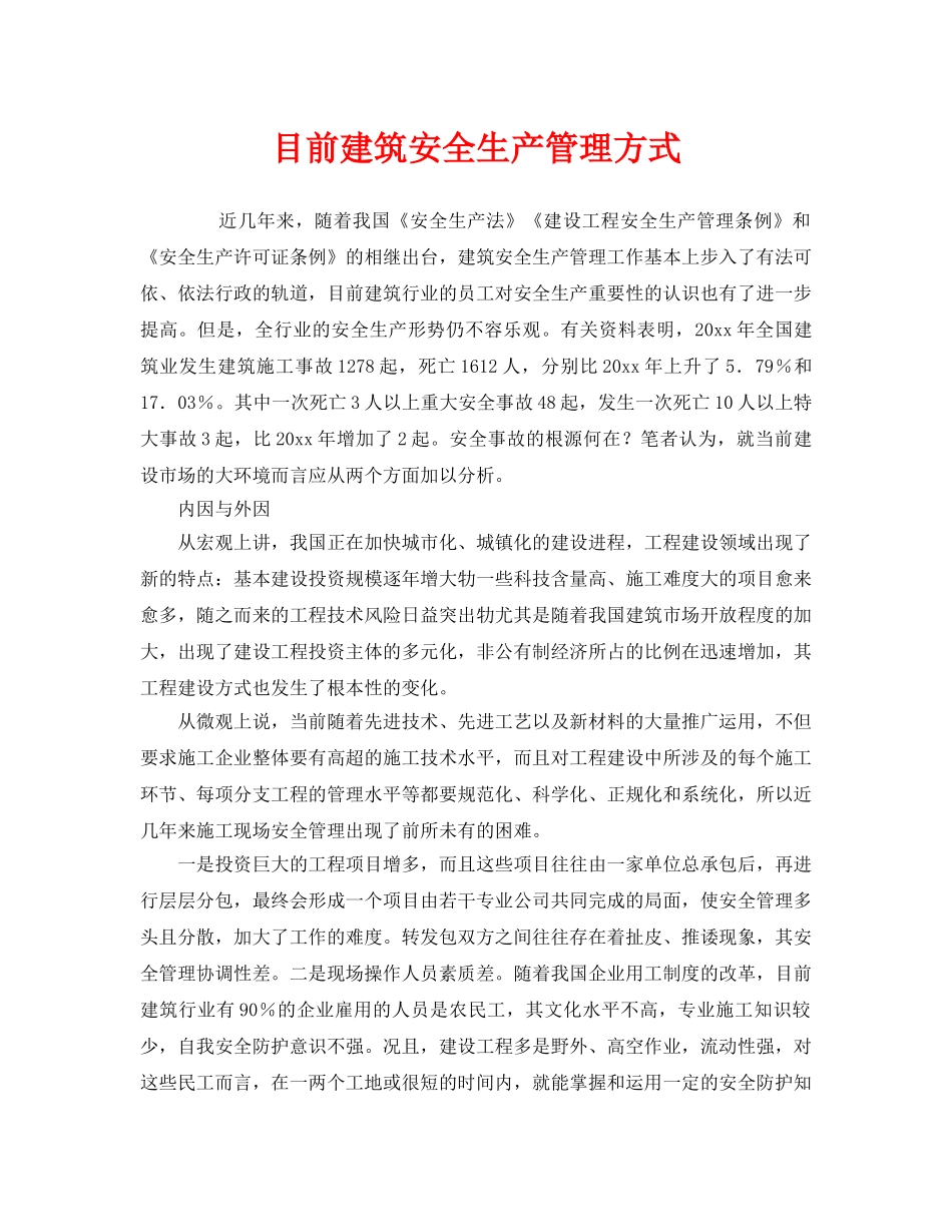 《安全管理》之目前建筑安全生产管理方式 _第1页