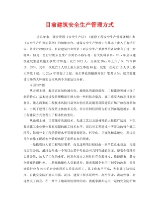 《安全管理》之目前建筑安全生产管理方式 