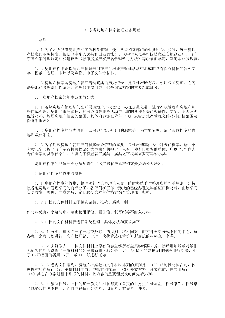 广东省房地产档案管理业务规范(1)_第1页