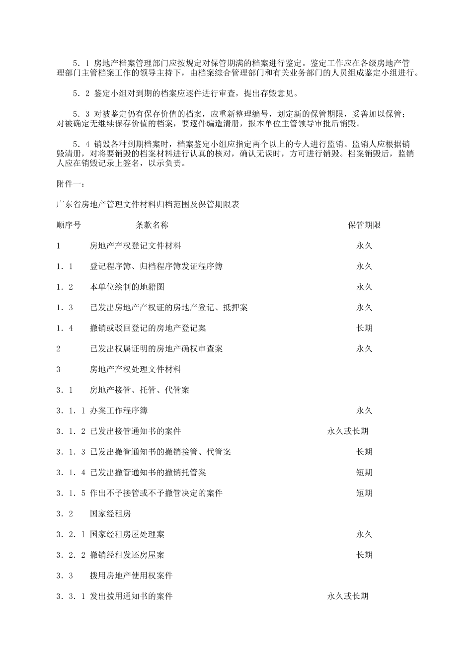 广东省房地产档案管理业务规范(1)_第3页