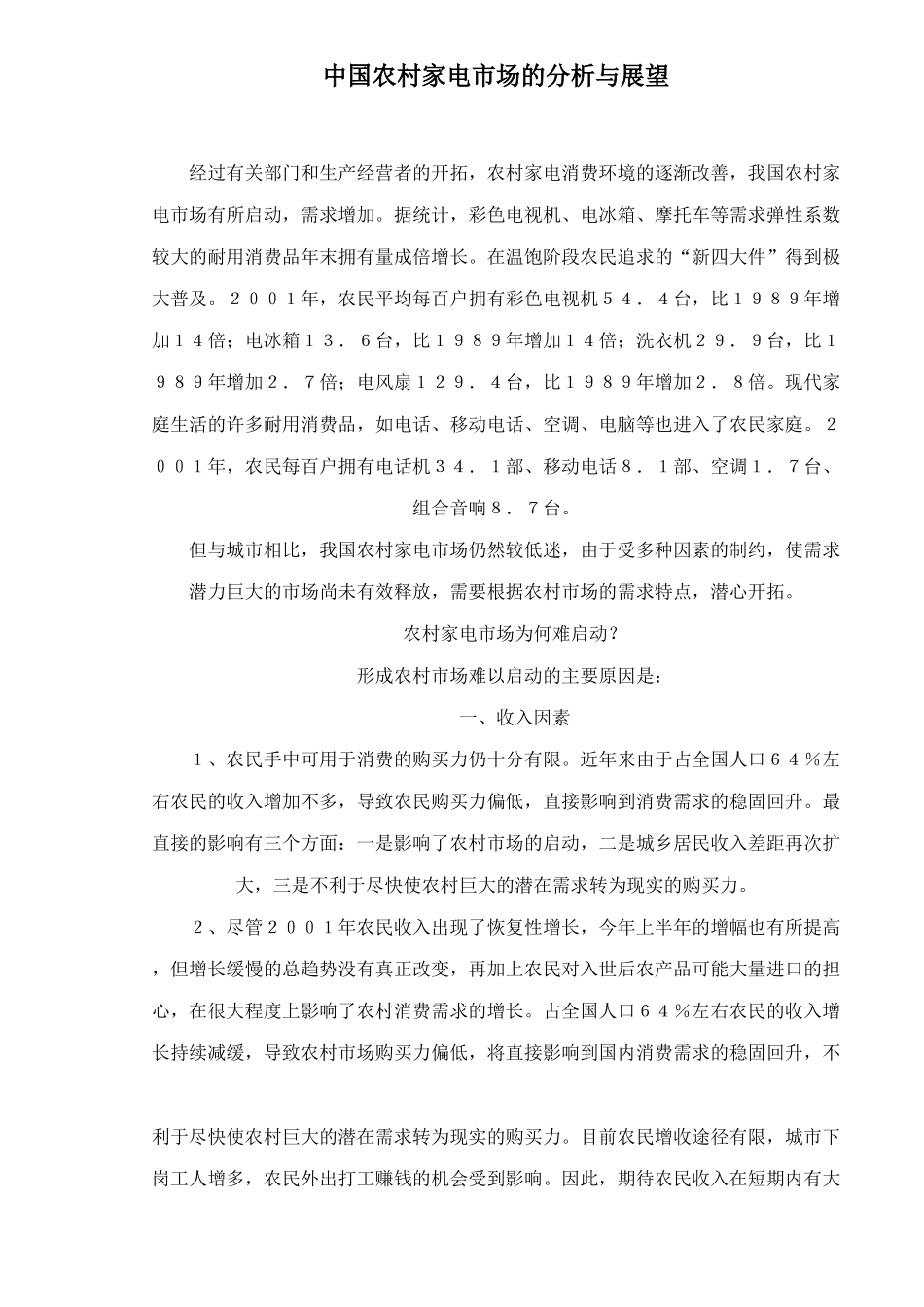 中国农村家电市场的分析与展望_第1页