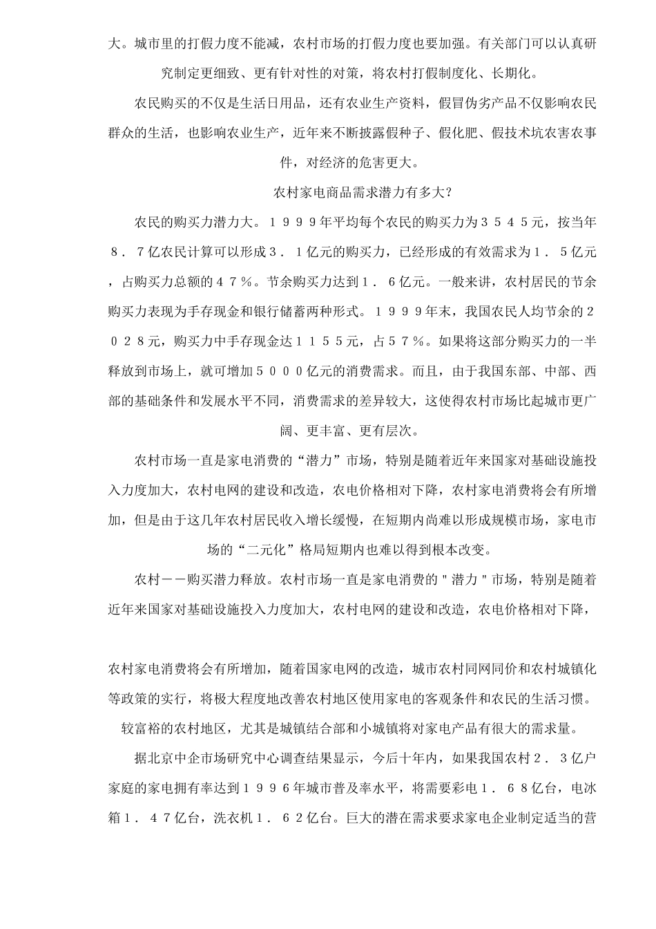 中国农村家电市场的分析与展望_第3页