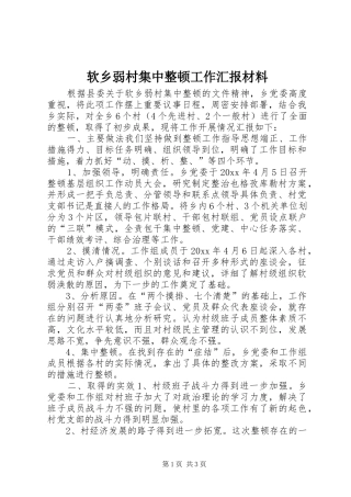 软乡弱村集中整顿工作汇报材料 