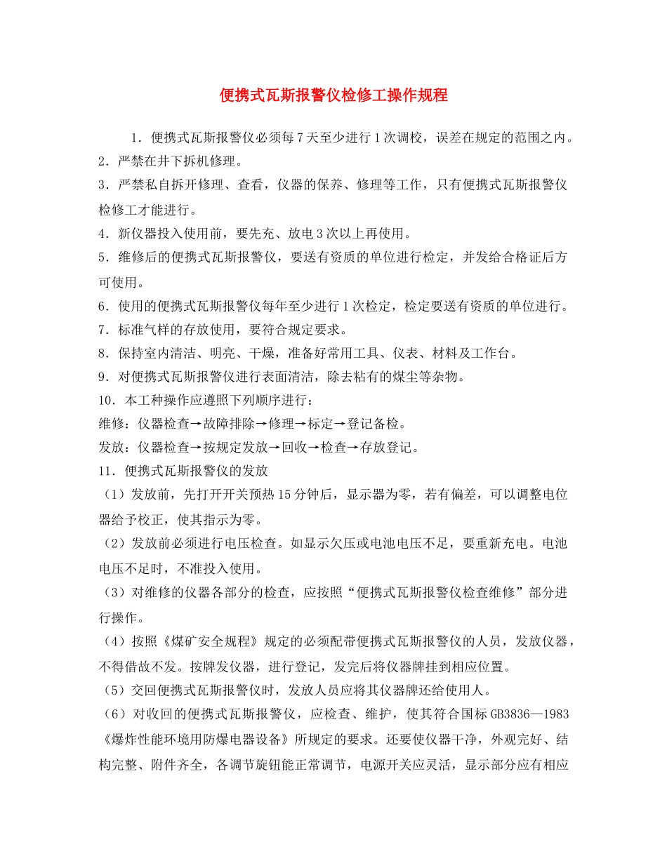《安全操作规程》之便携式瓦斯报警仪检修工操作规程 _第1页