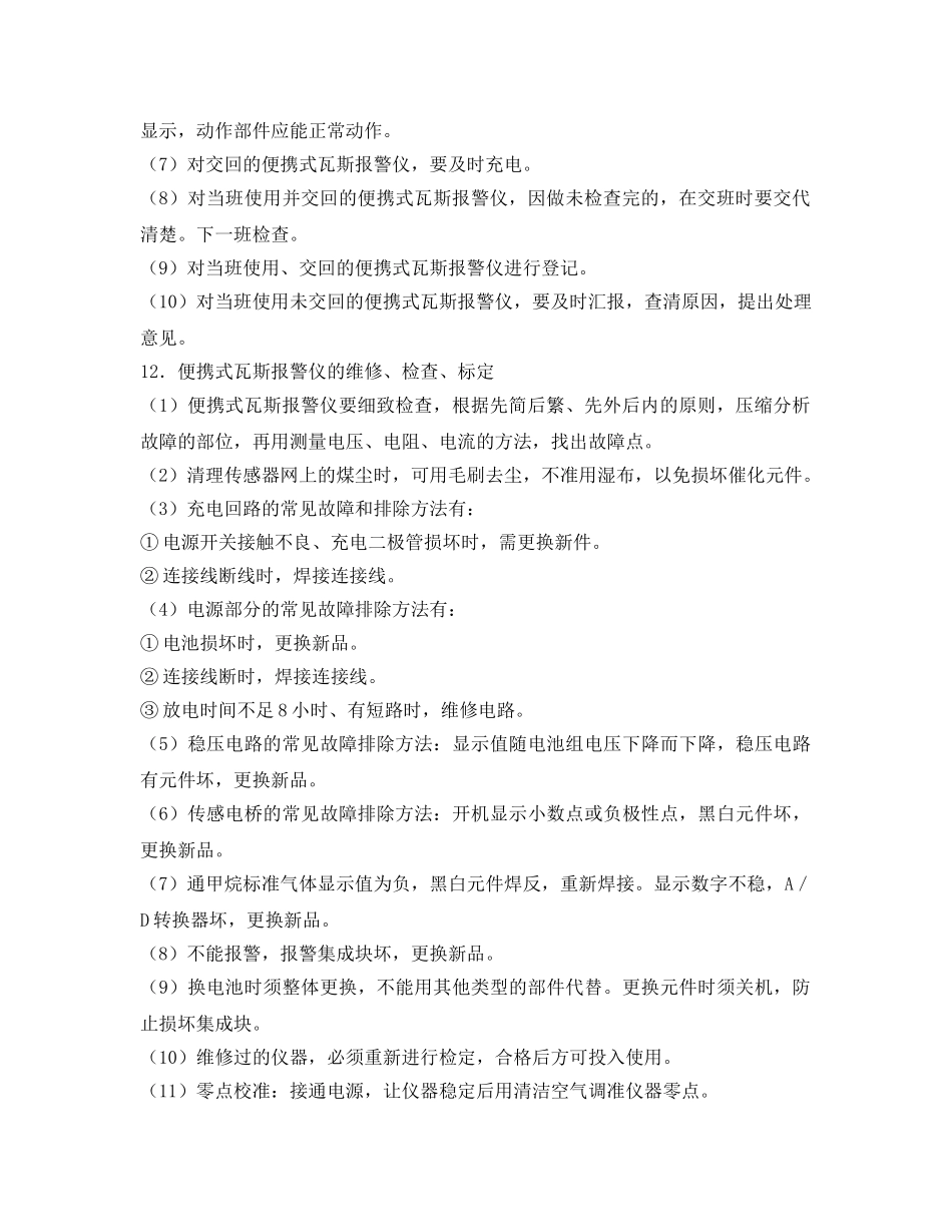 《安全操作规程》之便携式瓦斯报警仪检修工操作规程 _第2页