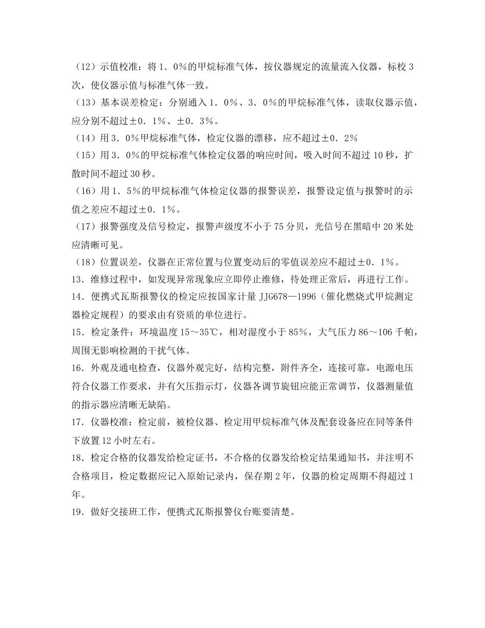 《安全操作规程》之便携式瓦斯报警仪检修工操作规程 _第3页