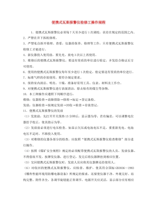 《安全操作规程》之便携式瓦斯报警仪检修工操作规程 