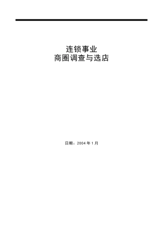 【房地产精品文档】商业项目商圈调查与选址知识