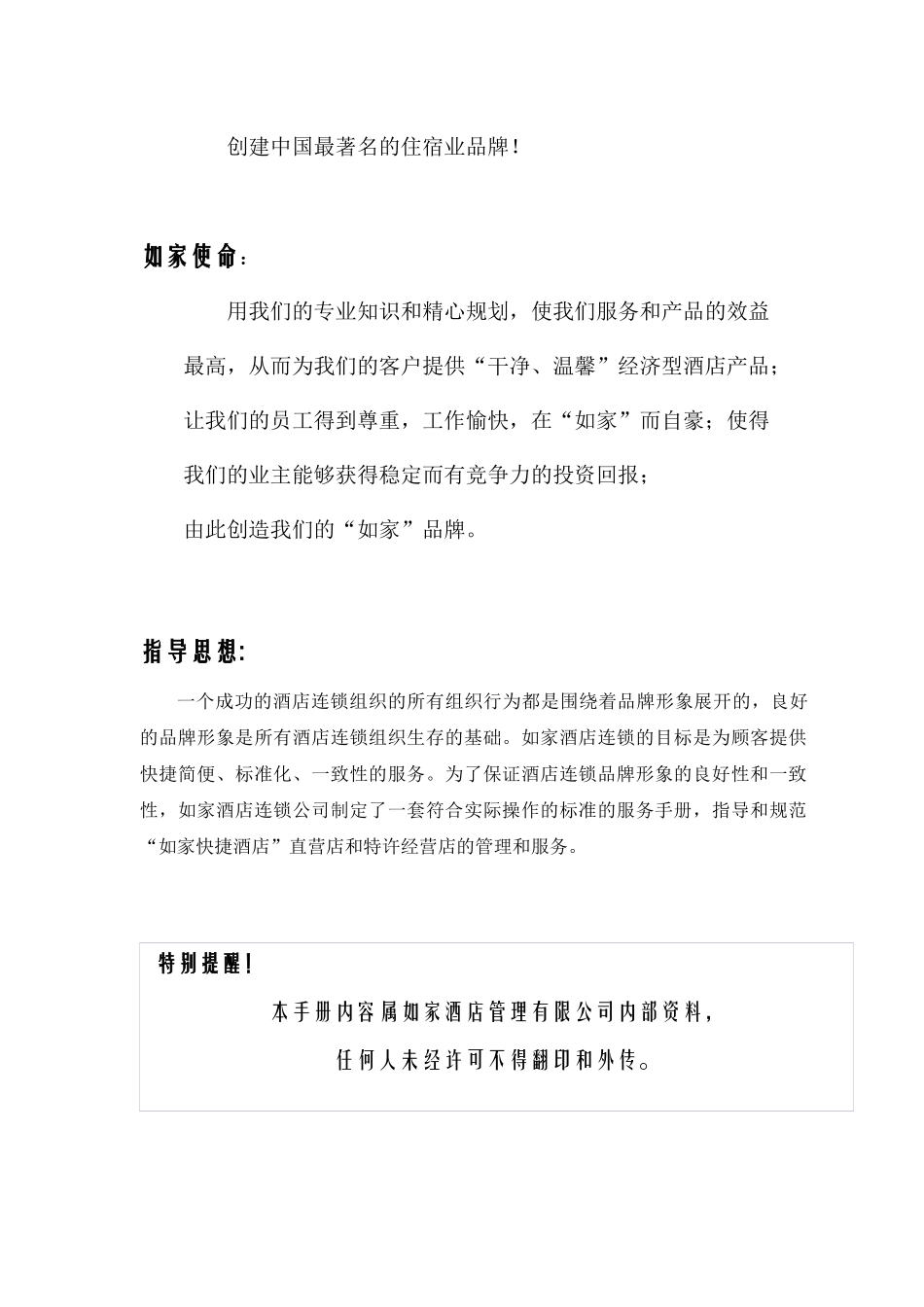如家酒店销售手册(V3.1)(1)_第2页