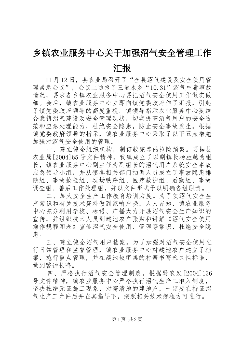 乡镇农业服务中心关于加强沼气安全管理工作汇报 _第1页