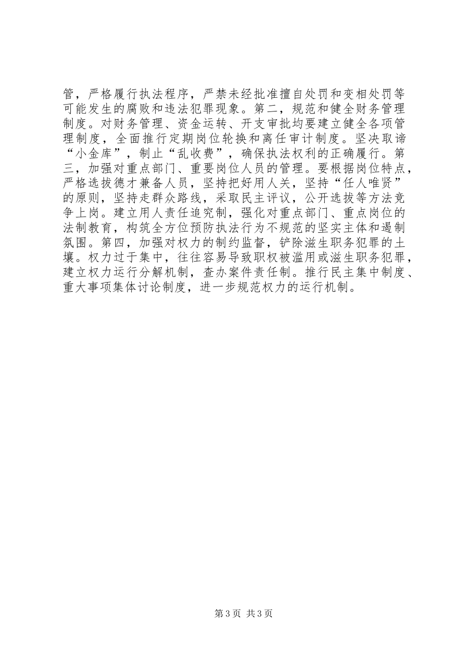 关于执法规范化建设的调研报告 _第3页