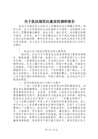 关于执法规范化建设的调研报告 