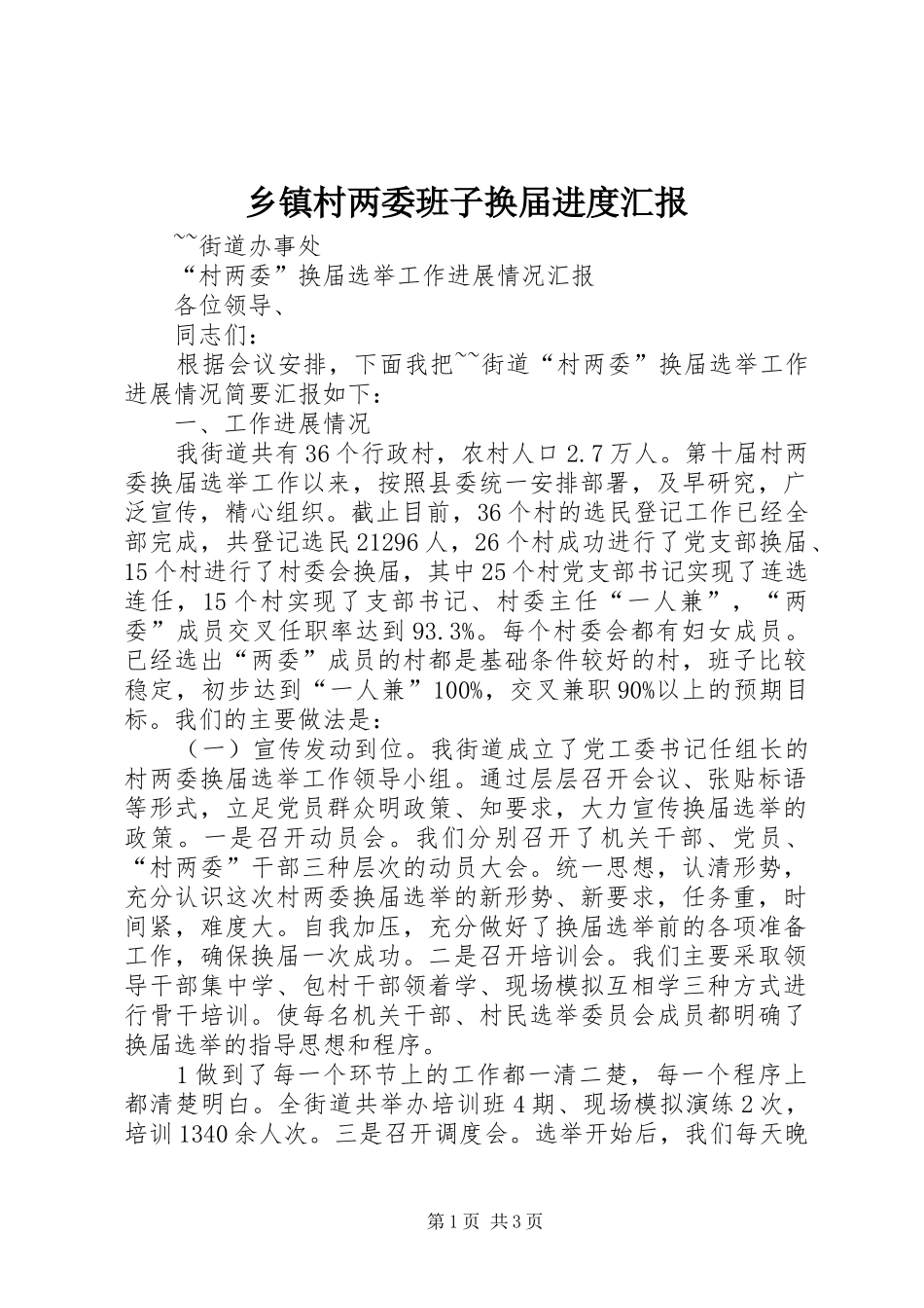 乡镇村两委班子换届进度汇报 _第1页