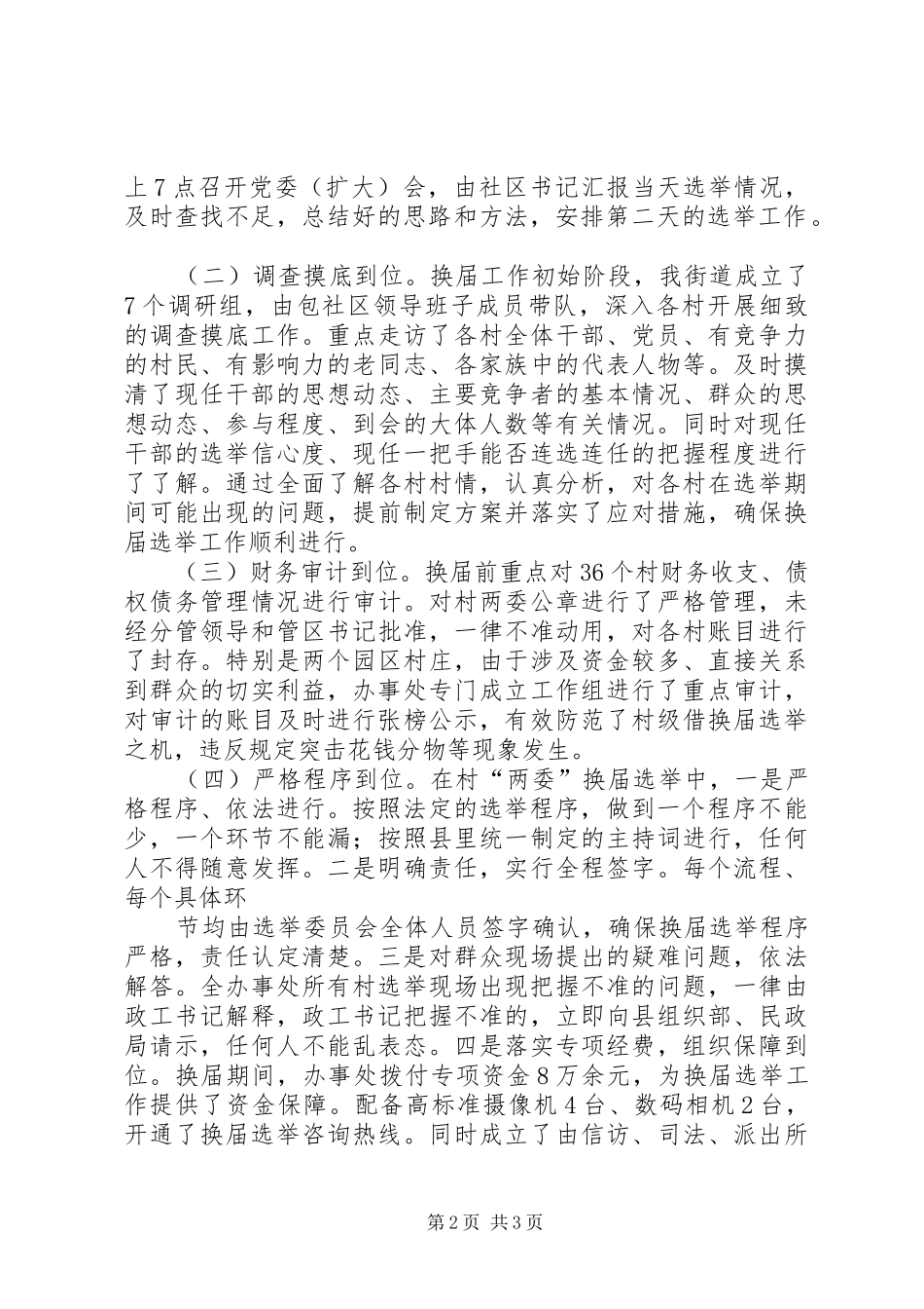 乡镇村两委班子换届进度汇报 _第2页