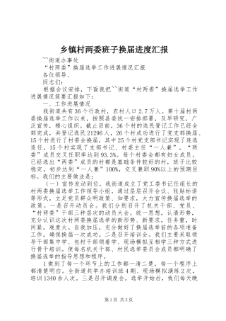 乡镇村两委班子换届进度汇报 