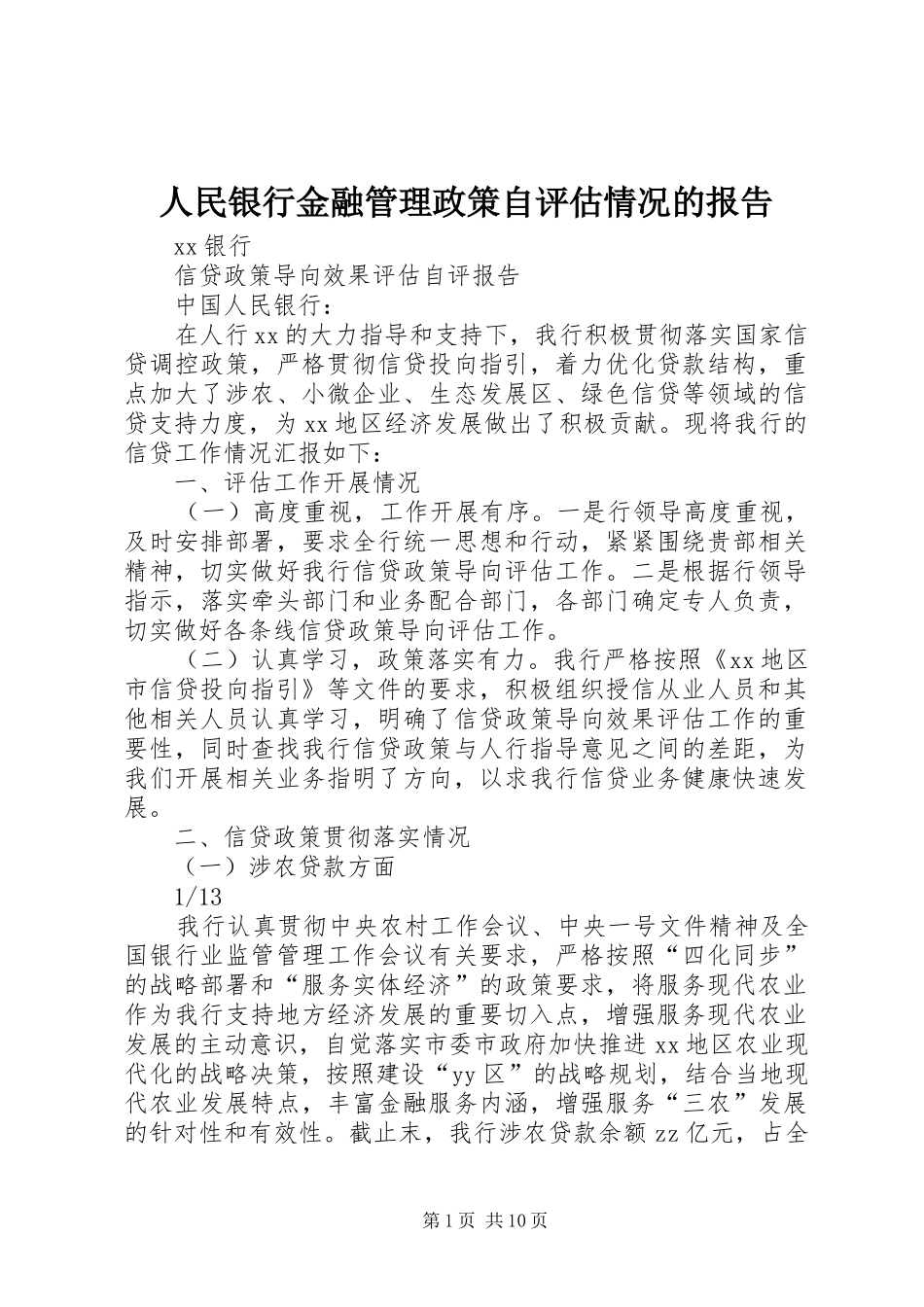 人民银行金融管理政策自评估情况的报告 _第1页