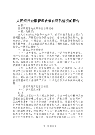 人民银行金融管理政策自评估情况的报告 
