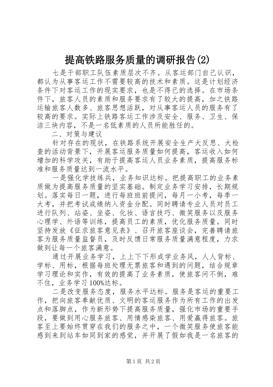 提高铁路服务质量的调研报告_第1页