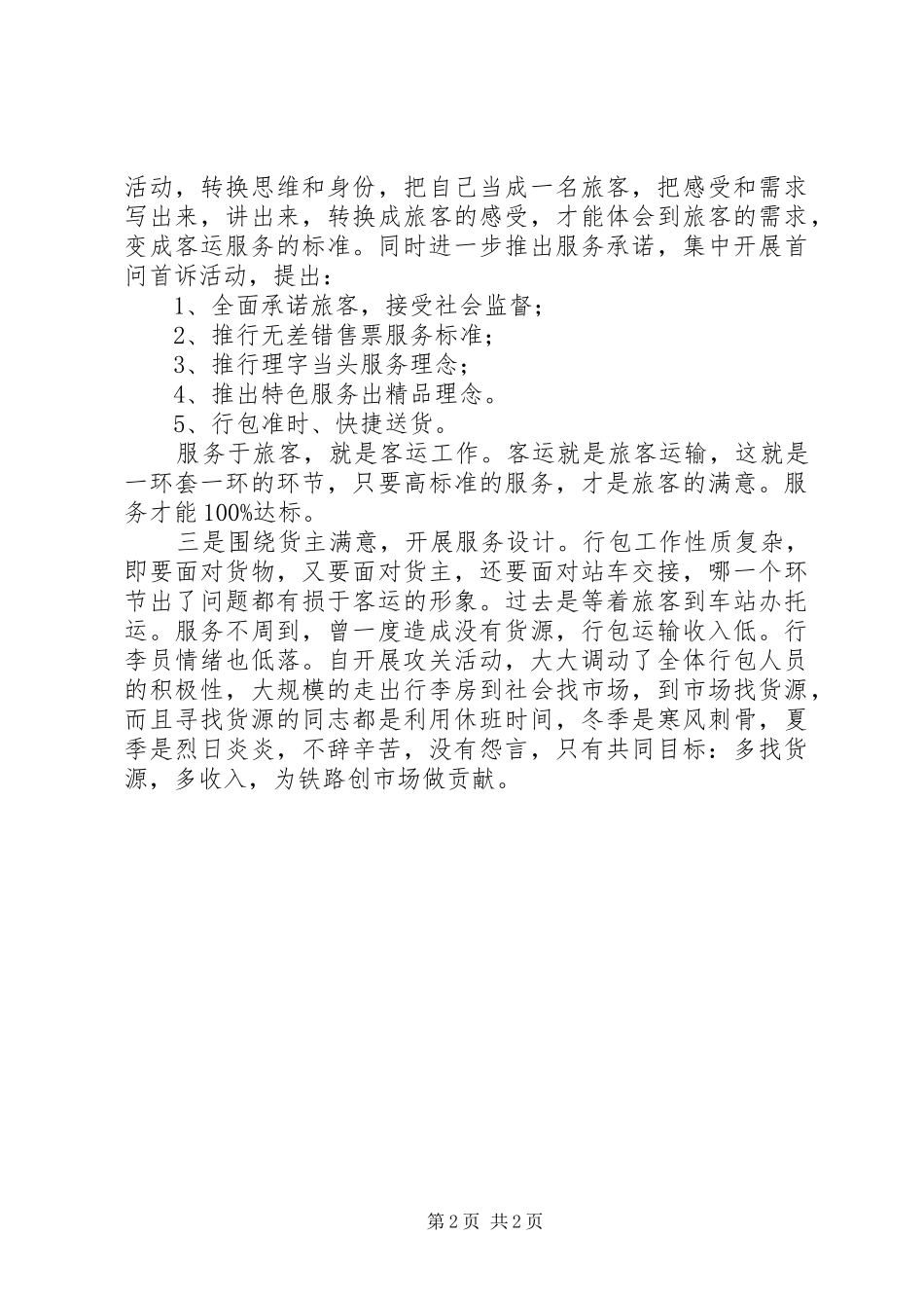 提高铁路服务质量的调研报告_第2页