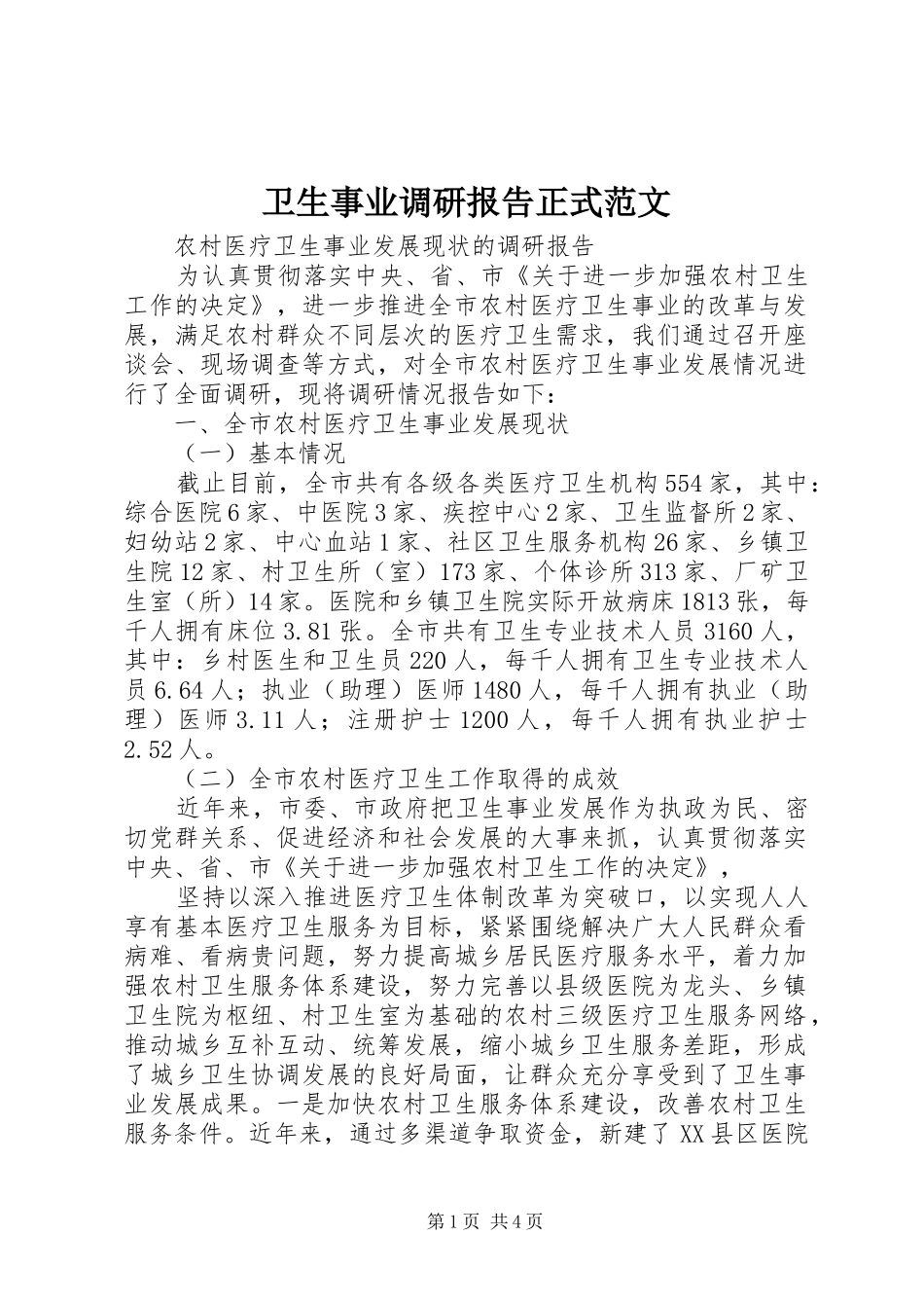 卫生事业调研报告正式范文 _第1页