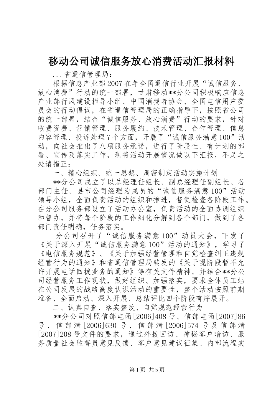 移动公司诚信服务放心消费活动汇报材料 _第1页