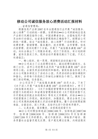 移动公司诚信服务放心消费活动汇报材料 