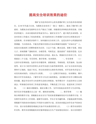 《安全管理》之提高安全培训效果的途径 