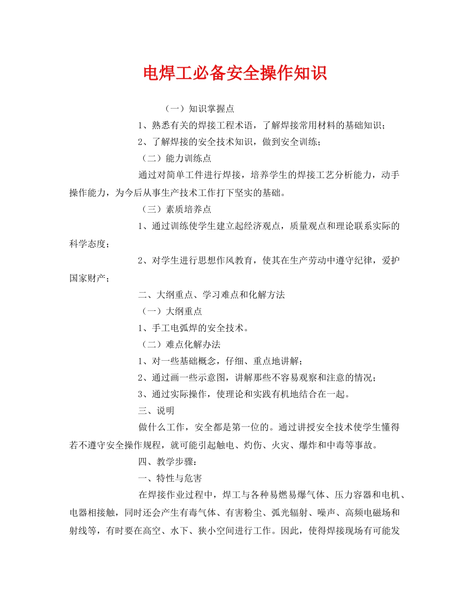 《安全管理》之电焊工必备安全操作知识 _第1页