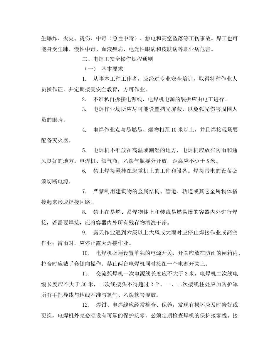 《安全管理》之电焊工必备安全操作知识 _第2页