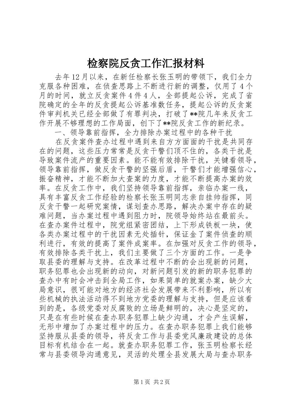 检察院反贪工作汇报材料 _第1页