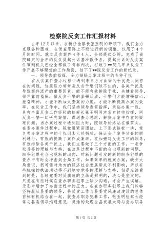 检察院反贪工作汇报材料 