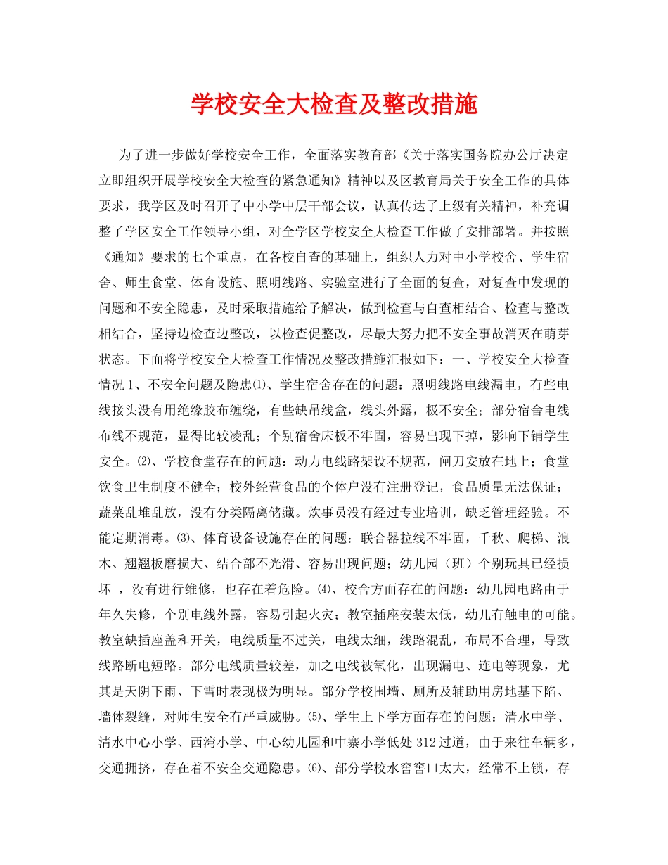 《安全常识-灾害防范》之学校安全大检查及整改措施 _第1页