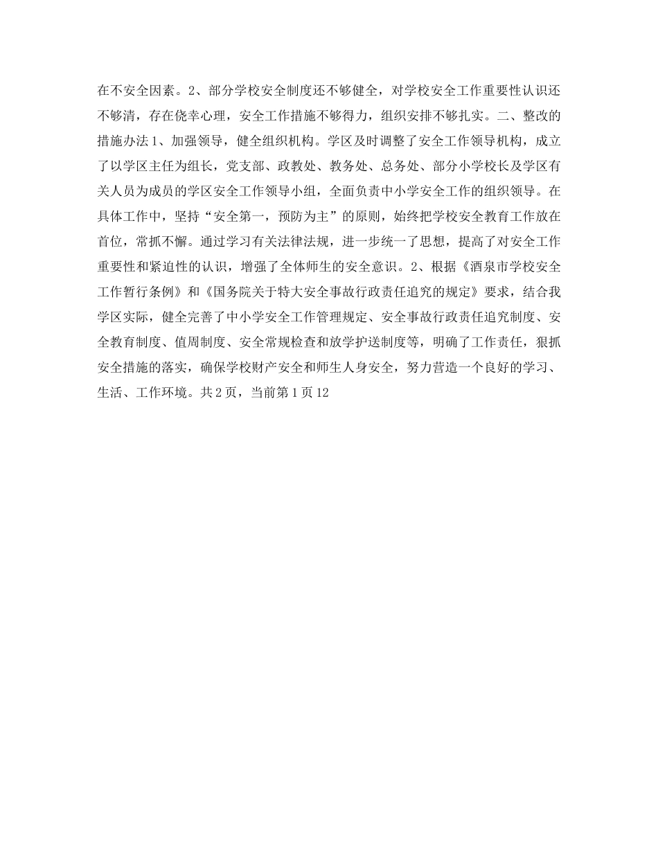 《安全常识-灾害防范》之学校安全大检查及整改措施 _第2页