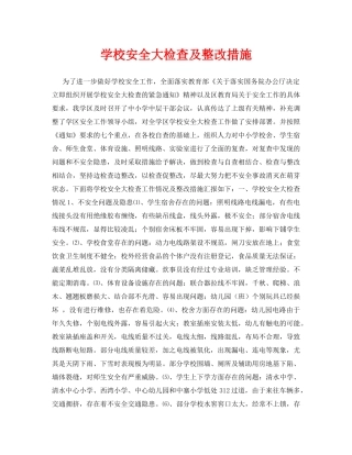 《安全常识-灾害防范》之学校安全大检查及整改措施 