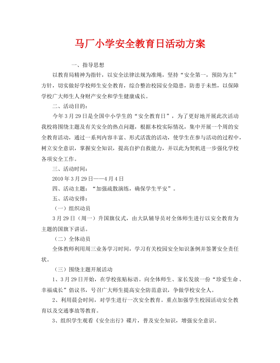 《安全管理文档》之马厂小学安全教育日活动方案 _第1页